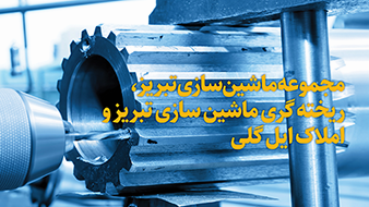 مجموعه ماشین‌سازی تبریز